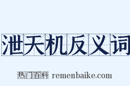 泄天机反义词是什么意思的图片